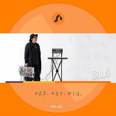 王璐|聆听不一样的声音之美（上）音乐故事家021