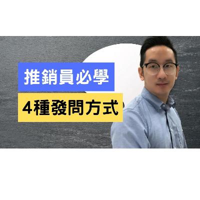 推銷員必學 4種發問方式 SPIN Selling | 中文