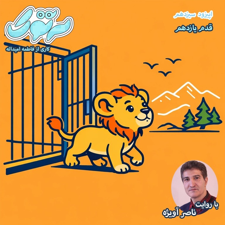 قدم یازدهم -ناصر آویژه - فاطمه امیداله