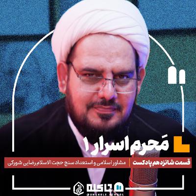 مَحرم اَسرار (۱) |حجت‌الاسلام هادی رضایی شورکی (بخش اول) | قسمت شانزدهم پادکست