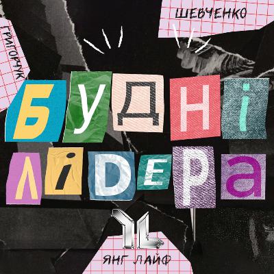 БУДНІ ЛІДЕРА #20 // Хто буде після тебе? // Шевченко, Григорчук