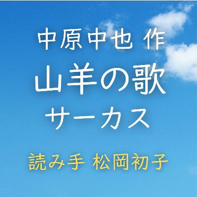 【青空朗読】山羊の歌 サーカス 著者:中原 中也 読み手:松岡 初子 時間:1分40秒 【青空朗読】山羊の歌 サーカス 著者:中原 中也 読み手:松岡 初子 時間:1分40秒