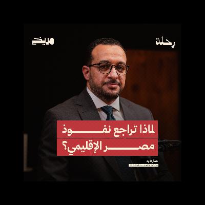 بودكاست إشارة l عمار فايد l لماذا تراجع نفوذ مصر الإقليمي؟