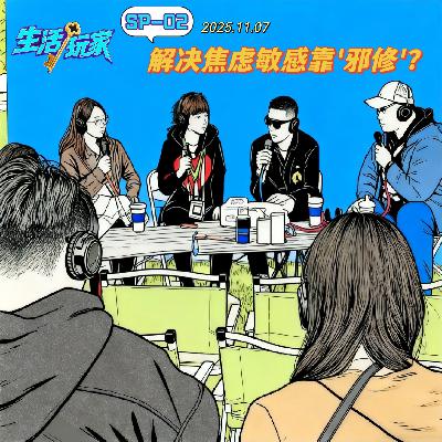 SP-02 9:21必醒 闻宠脚解燥 焦虑敏感如何靠"邪修"支棱好？