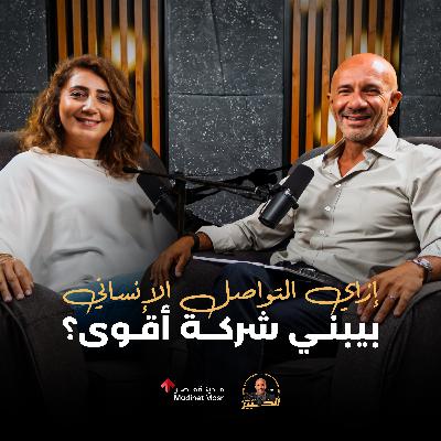 ليه التواصل الإنساني ممكن ينجح شركتك؟ | مريم فرج | الخبير مع المدير - الموسم الثالث ليه التواصل الإنساني ممكن ينجح شركتك؟ | مريم فرج | الخبير مع المدير - الموسم الثالث