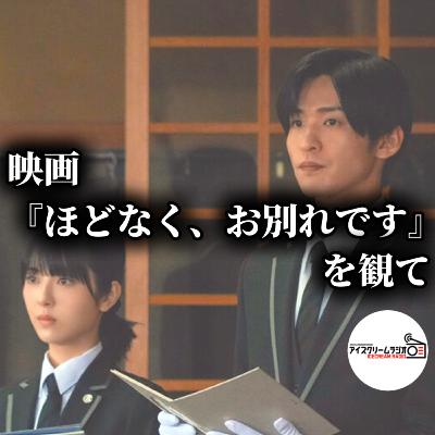 【#543】映画『ほどなく、お別れです』での目黒蓮が良かった