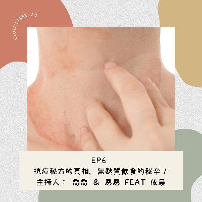 EP6 抗痘秘方的真相，無麩質飲食的秘辛！ feat. 依晨