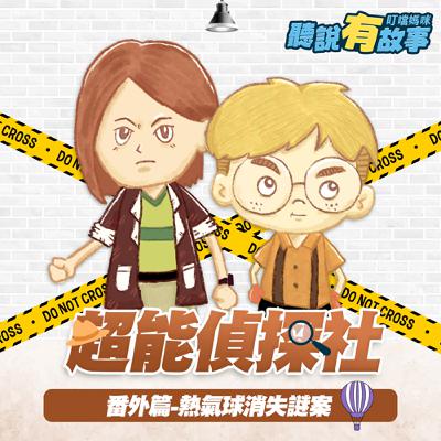 🎈台東熱氣球🎈有原創-超能偵探社(番外篇)/熱氣球消失謎案(16分鐘)