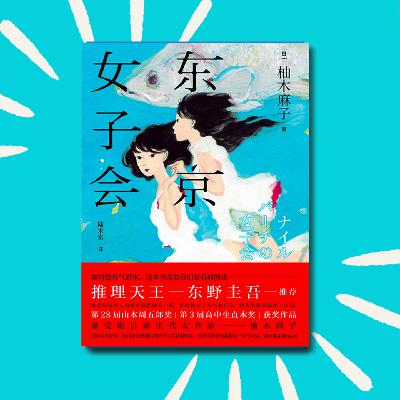 137 女性之间存在纯友谊吗？|《东京女子会》