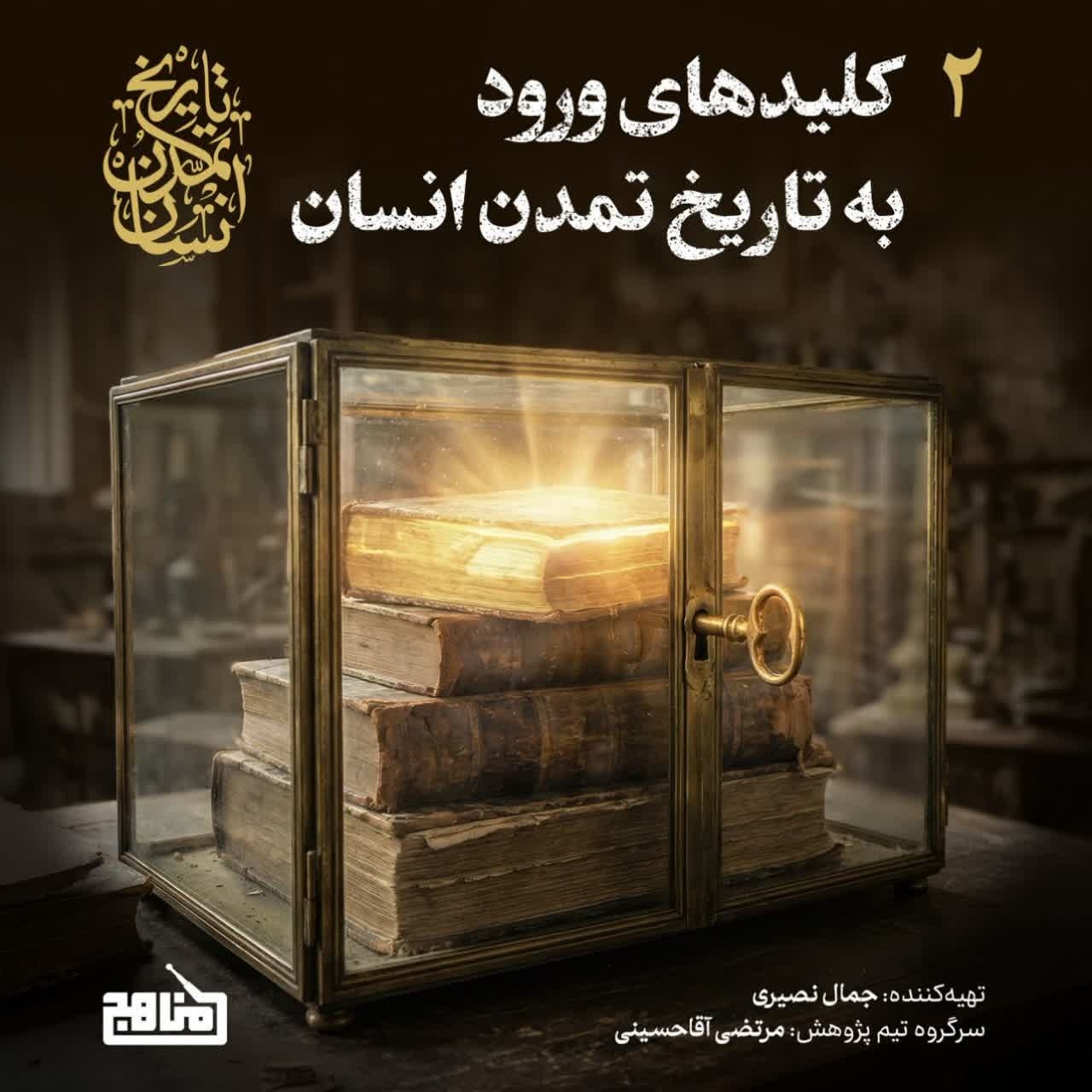 تاریخ تمدن انسان- قسمت 2؛ کلیدهای ورود به تاریخ تمدن انسان تاریخ تمدن انسان- قسمت 2؛ کلیدهای ورود به تاریخ تمدن انسان