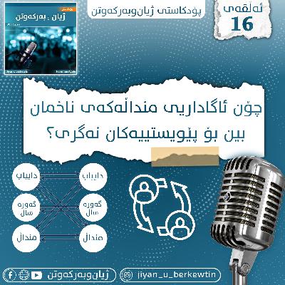 چۆن ئاگاداری منداڵەکەی نێو ناخمان بین تا بۆ ویستەکانی بەتووڕەییەوە دەرنەکەوێ یان نەگری؟ چۆن ئاگاداری منداڵەکەی نێو ناخمان بین تا بۆ ویستەکانی بەتووڕەییەوە دەرنەکەوێ یان نەگری؟