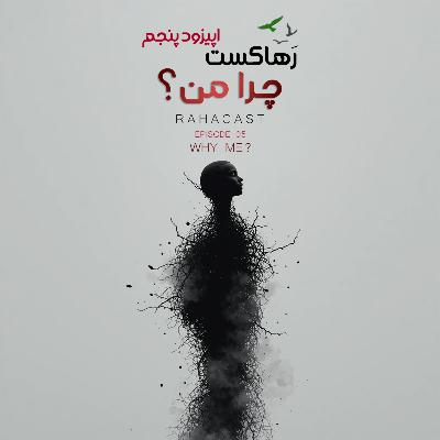 اپیزود پنجم / چرا من؟ / دلیل عذاب ما