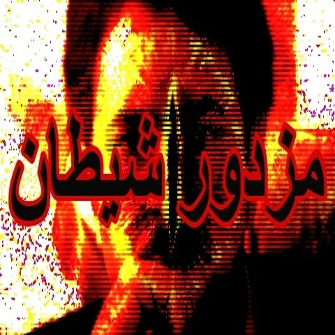 مزدور شیطان-آنونس مزدور شیطان-آنونس