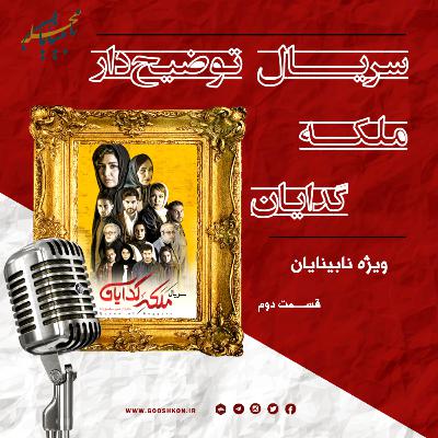 سریال ملکه ی گدایان، به صورت توضیحدار: قسمت دوم سریال ملکه ی گدایان، به صورت توضیحدار: قسمت دوم