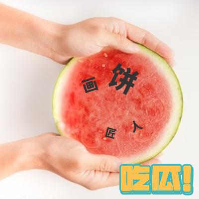 这个夏末让我们一起吃瓜吧！(上）| 画饼匠人Vol.07