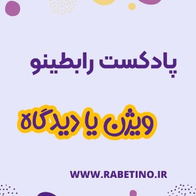 تعریف ویژن