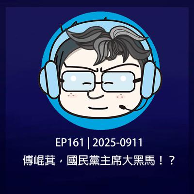 EP161 | 2025-0911傅崐萁，國民黨主席大黑馬！？