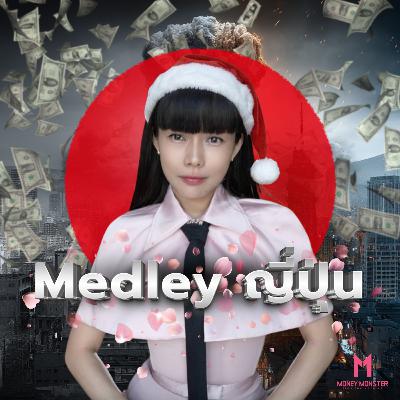 Medley ญี่ปุ่น: ทำไมถึงกำลังแย่? รวมทุกวิกฤตจากอดีตสู่ปัจจุบัน | Money Monster Podcast EP.280 Medley ญี่ปุ่น: ทำไมถึงกำลังแย่? รวมทุกวิกฤตจากอดีตสู่ปัจจุบัน | Money Monster Podcast EP.280
