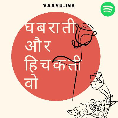घबराती और हिचकती वो - vaayuink