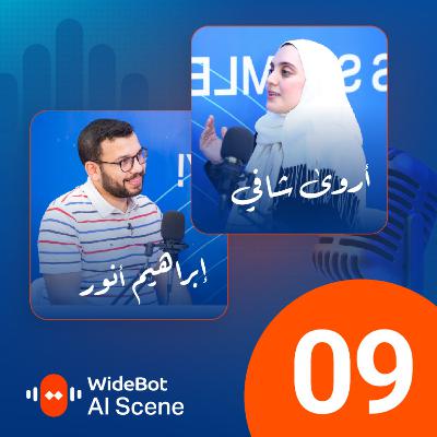 رحلة أروى شافي مع الذكاء الاصطناعي وأدواتها ورؤيتها للتطور التقني