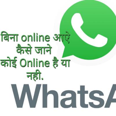 आप बिना online आऐ कैसे जान सकते है कि कौन है online. Whatsapp tips.