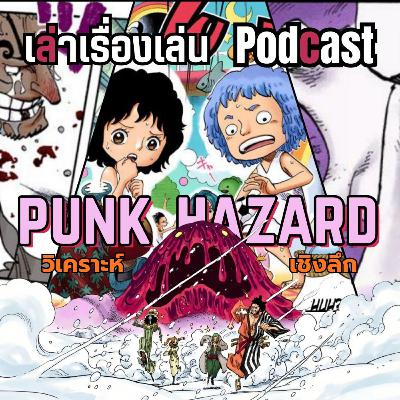 EP.45 วิเคราะห์เชิงลึก พังค์ฮาซาร์ด