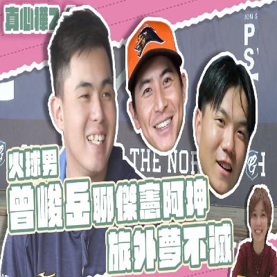 【#真心樺 2.0】#曾峻岳 談億元男#陳傑憲 #江坤宇 火球瞄準救援王 #cpbl