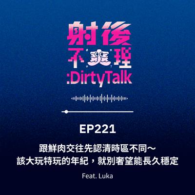 EP221 跟鮮肉交往先認清時區不同～該大玩特玩的年紀，就別奢望能長久穩定 Feat.Luka