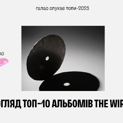 Галас слухає топи #7: огляд топ-10 альбомів 2025го року від The Wire Галас слухає топи #7: огляд топ-10 альбомів 2025го року від The Wire