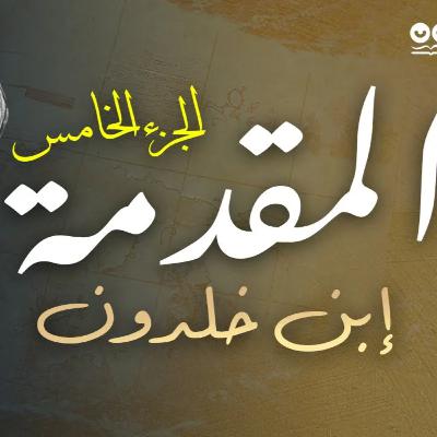 مقدمة إبن خلدون - الجزء الخامس: في المعاش و وجوبه من الكسب و الصنائع | كتاب مسموع مع النص الأصلي مقدمة إبن خلدون - الجزء الخامس: في المعاش و وجوبه من الكسب و الصنائع | كتاب مسموع مع النص الأصلي