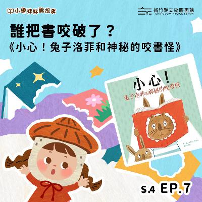 誰把書咬破了?—《小心!兔子洛菲和神秘的咬書怪》 誰把書咬破了?—《小心!兔子洛菲和神秘的咬書怪》
