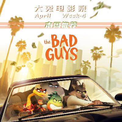 Vol.10-坏蛋联盟|院线小回暖，furry小控福利