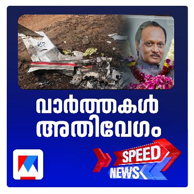 ബാരാമതി വിമാനാപകടത്തില്‍ അജിത് പവാർ കൊല്ലപ്പെട്ടു; സ്പീഡ് ന്യൂസ്
