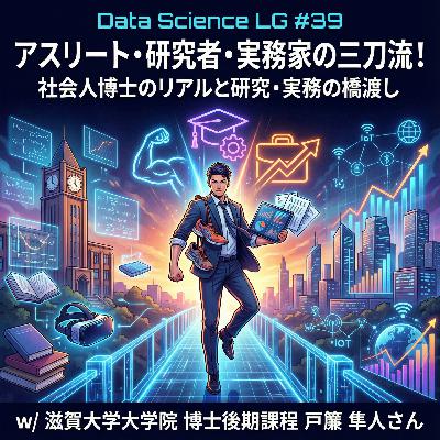 #39 アスリート・研究者・実務家の三刀流!社会人博士のリアルと研究・実務の橋渡し w/ 滋賀大学大学院 博士後期課程 戸簾 隼人さん #39 アスリート・研究者・実務家の三刀流!社会人博士のリアルと研究・実務の橋渡し w/ 滋賀大学大学院 博士後期課程 戸簾 隼人さん