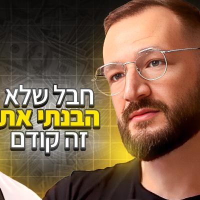 רון לנדסמן - שיעורים לחיים של ה1%