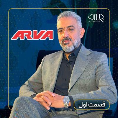 محمدامین مصلایی‌پور یزدی| بنیان‌گذار و رئیس هیئت مدیره برند آروا: کیفیت، امضای آروا! -قسمت اول
