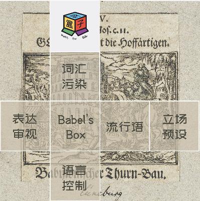 Box.006 巴别塔之盒 | 被污染的词汇