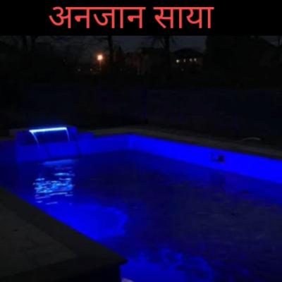 अनजान साया || Anjaan Saaya ||