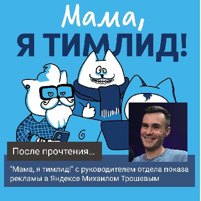 "Мама, я тимлид!" с руководителем отдела показа рекламы в Яндексе Михаилом Трошевым "Мама, я тимлид!" с руководителем отдела показа рекламы в Яндексе Михаилом Трошевым