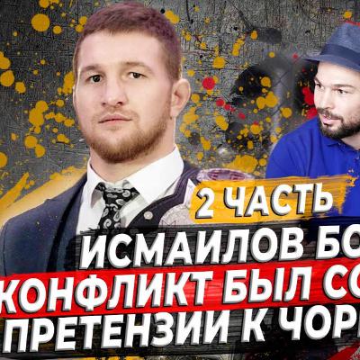ВЛАДИМИР МИНЕЕВ - кулачные бои, массовые драки, хронология конфликта с Магомедом Исмаиловым