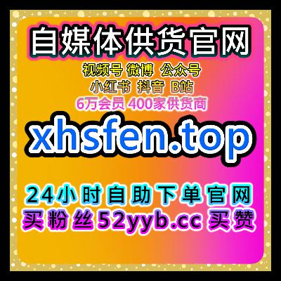 自助下单全网流量放大器，整合B站粉丝互动专栏视频综合维护方案