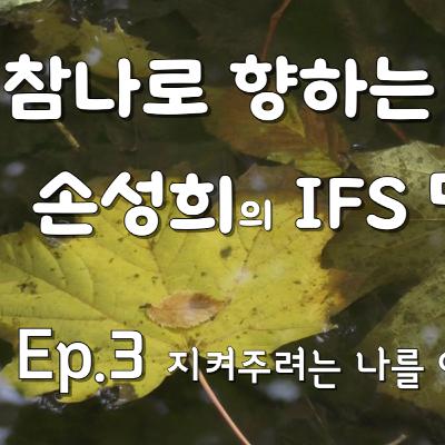 성희의 IFS 명상 Ep.3 – “지키려는 마음을 이해하기”