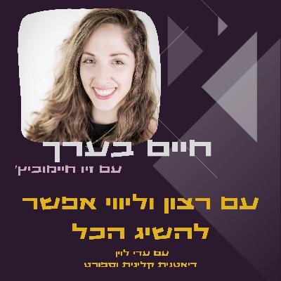 עם רצון וליווי נכון אפשר להשיג הכל- עדי לוין
