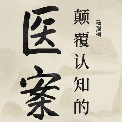 乌梅丸症-厚朴三物汤症9-6-06