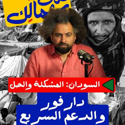 دارفور وقوات الدعم السريع - على شمالَِك: السودان.. المشكلة والحل