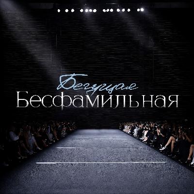 Дизайнер одежды. Творчество и/или бизнес. Личный бренд. Распределённая команда. Яна Бесфамильная