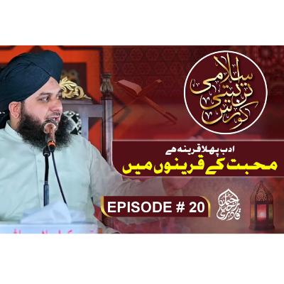Adab Pehla Qareena Hai Mohabbat Ke Qareeno Mein
Islami Tarbiyati Course 2025
Episode 20