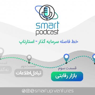 قسمت سوم اسمارت پادکست | بازار رقابتی