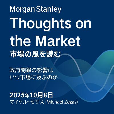 政府閉鎖の影響はいつ市場に及ぶのか