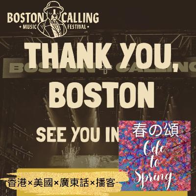 波士頓呼聲演唱會謝幕Boston Calling Wrap Up